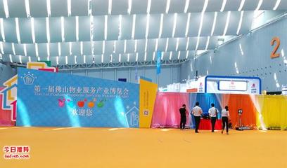 首屆佛山物業(yè)服務產業(yè)博覽會 路維集團主場承辦，專業(yè)會展服務再升級